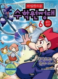 마법천자문 수학원정대 6 - 분수·소수 